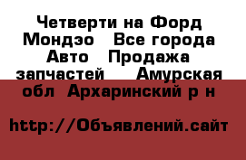 Четверти на Форд Мондэо - Все города Авто » Продажа запчастей   . Амурская обл.,Архаринский р-н